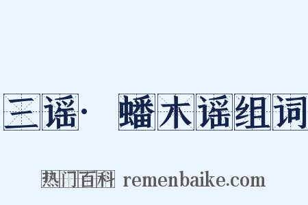 三谣·蟠木谣组词是什么意思的图片